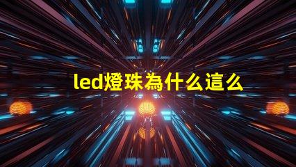 led燈珠為什么這么燙 led燈珠回收多少一斤